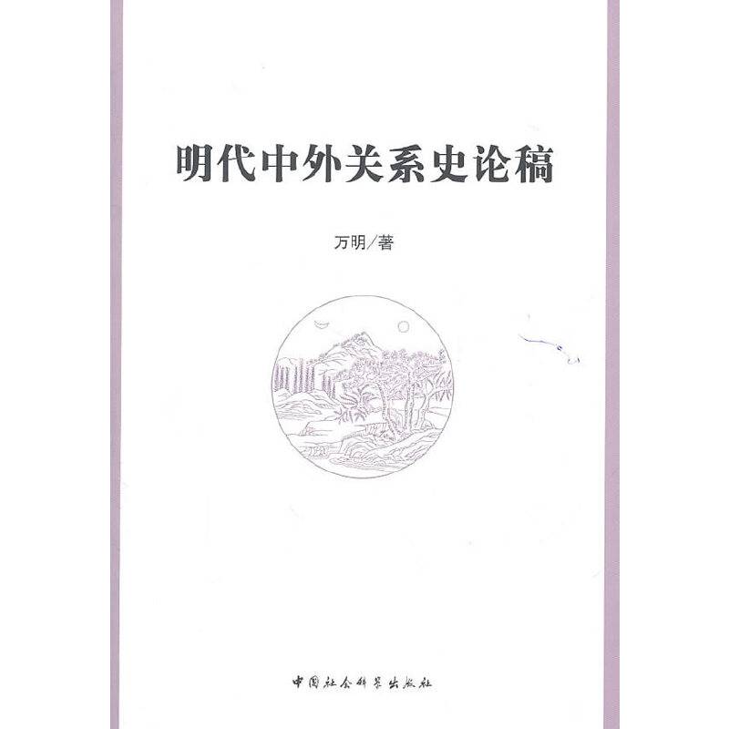 明代中外关系史论稿