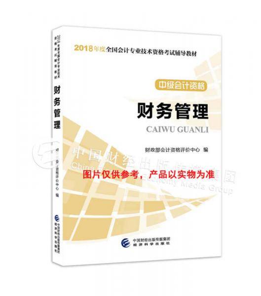 2018年度全国会计专业技术资格考试辅导教材