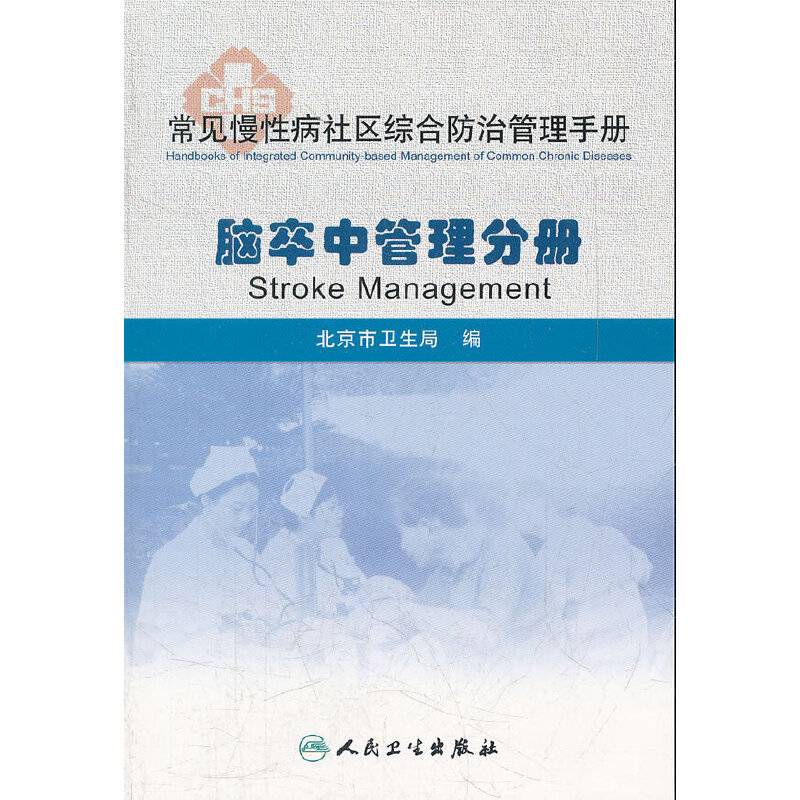 常见慢性病社区综合防治管理手册・脑卒中管理分册