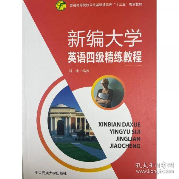 新编大学英语四级精练教程 [刘沛著]