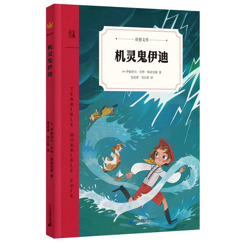 机灵鬼伊迪（奇想文库）