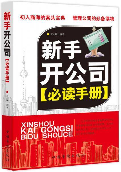 新手开公司必读手册