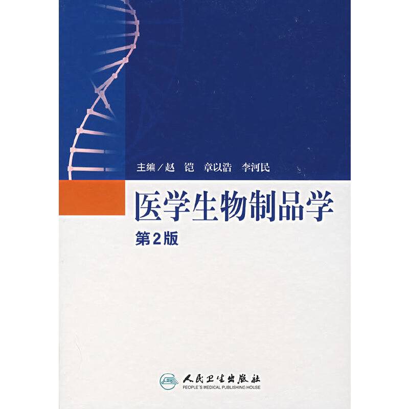 医学生物制品学