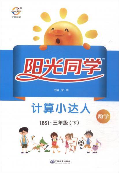 阳光同学计算小达人：数学（三年级下 BS 大字护眼版）
