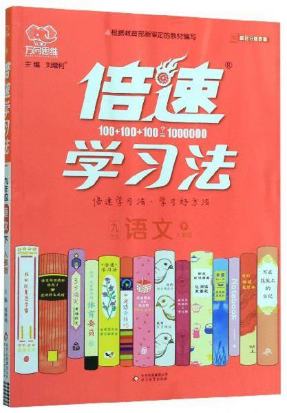 倍速学习法：九年级语文（下 人教版）