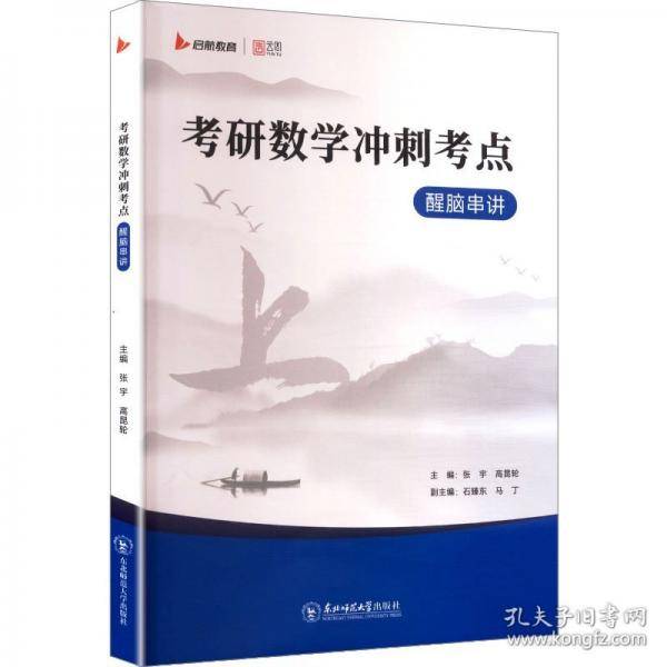 考研数学冲刺考点醒脑串讲