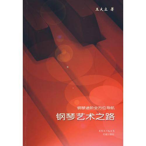 钢琴艺术之路