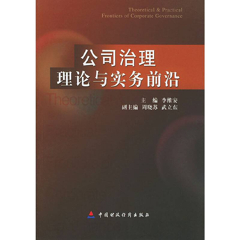 公司治理理论与实务前沿
