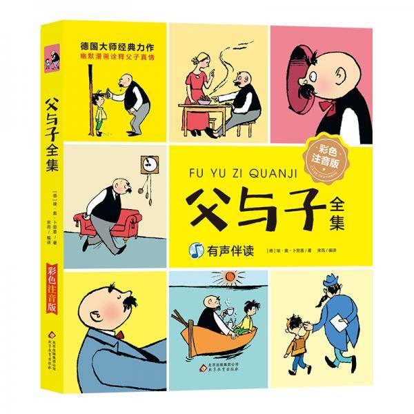 父与子全集（彩色注音版）小学生课外必读故事漫画绘本读物 带音频讲解