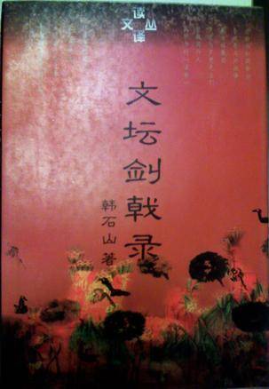 文坛剑戟录