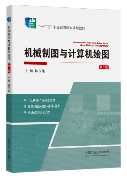 机械制图与计算机绘图