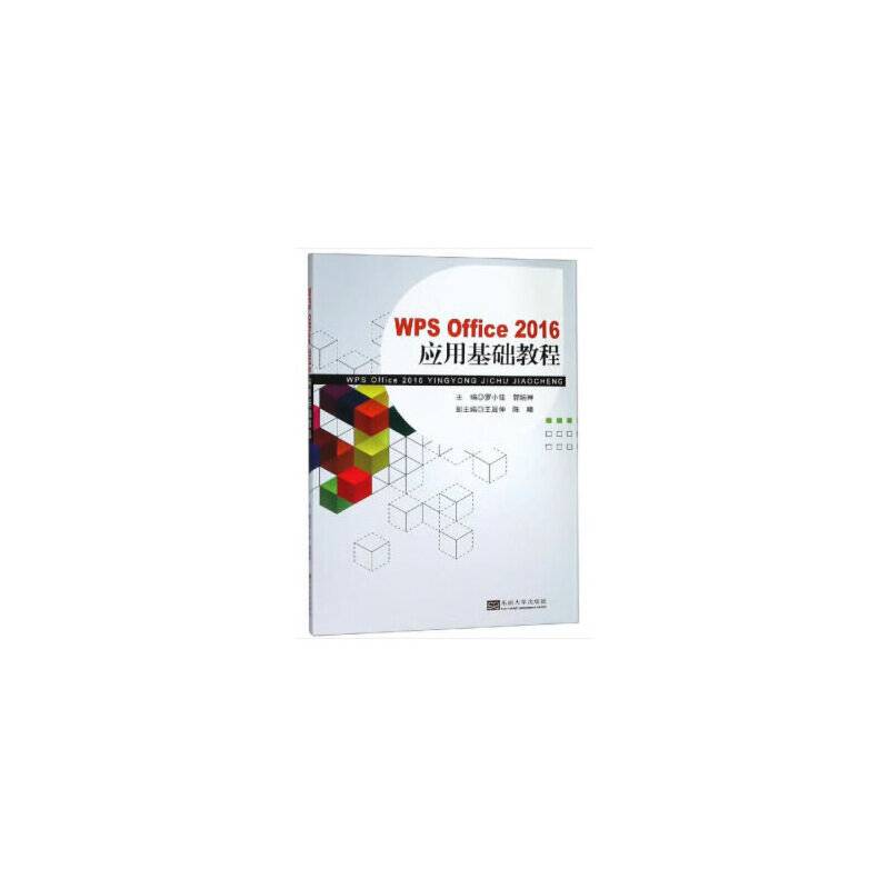 WPS Office 2016 应用基础教程