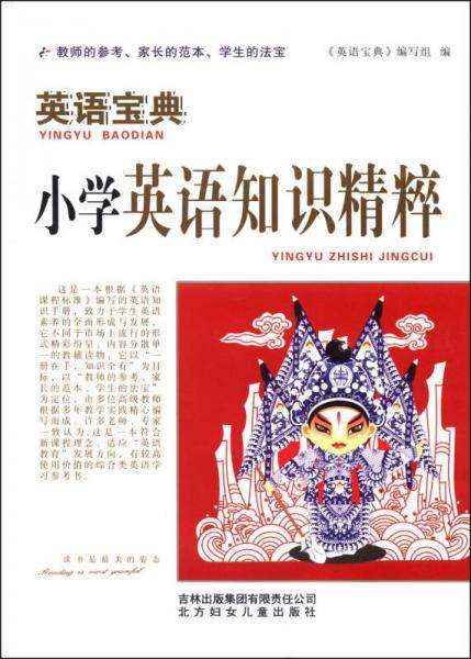 英语宝典  英语知识精粹