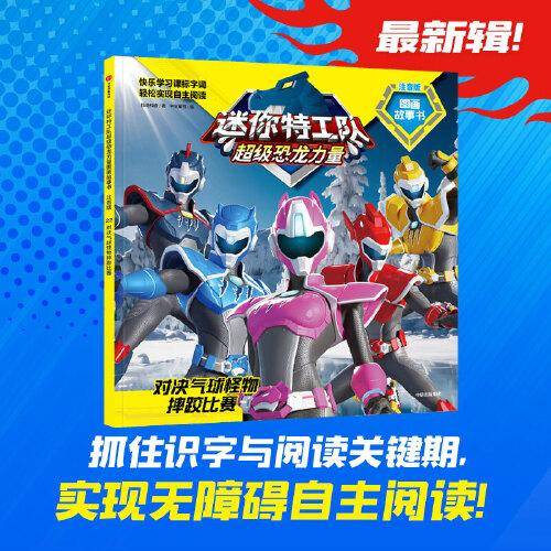 迷你特工队超级恐龙力量图画故事书注音版：对决气球怪物摔跤比赛（第三辑22）