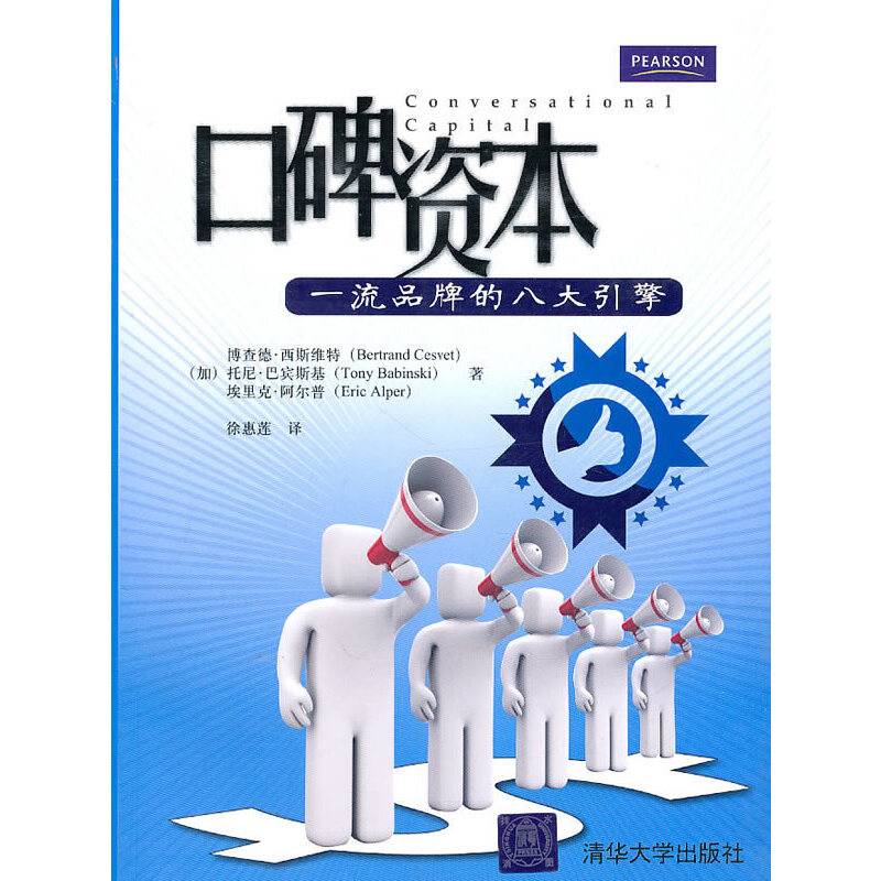 口碑资本：一流品牌的八大引擎