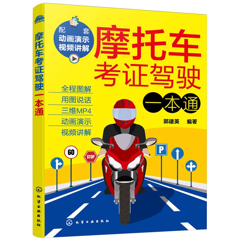 摩托车考证驾驶一本通