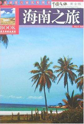 海南之旅