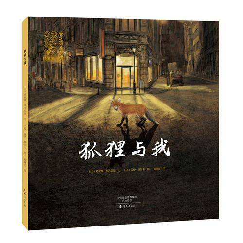 狐狸与我
