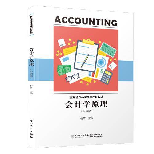 会计学原理（第四版）/应用型本科财经类规划教材