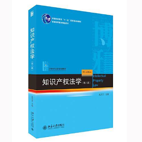知识产权法学（第八版）21世纪法学规划教材 吴汉东著
