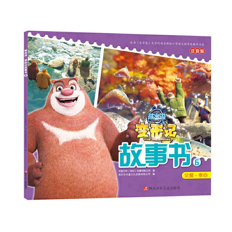 熊出没变形记故事书6