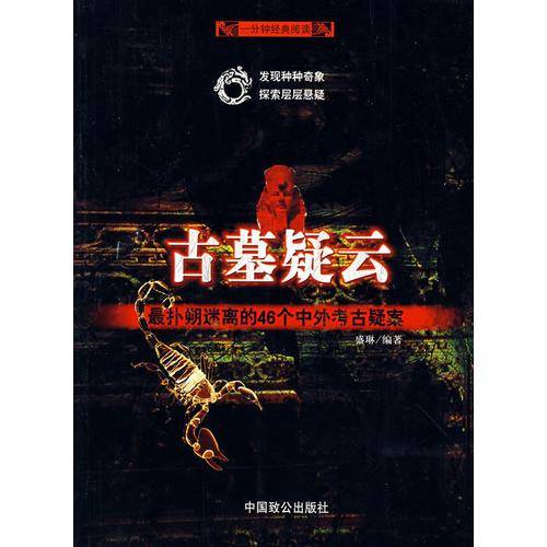古墓疑云