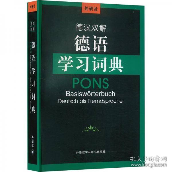 外研社德汉双解德语学习词典