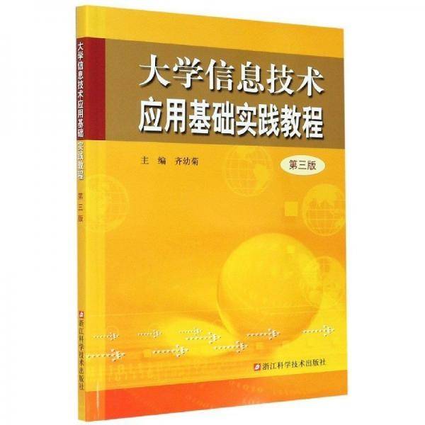 大学信息技术应用基础实践教程(第3版)