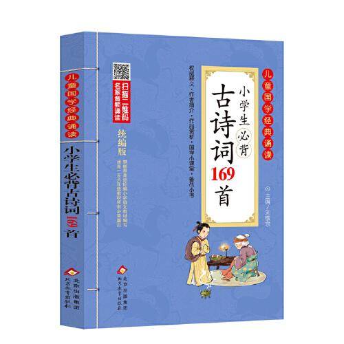 小学生必背古诗词169首 彩图注音版　二维码名家音频诵读　儿童国学经典诵读