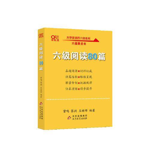 【备考2021年6月】 六级阅读80篇 张剑黄皮书英语六级阅读真题英语六级真题试卷六级历年真题试卷六级听力六级词汇
