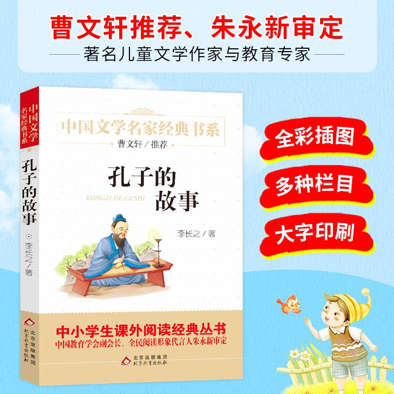 孔子的故事 精美插图版 曹文轩推荐儿童文学经典 中小学生课外阅读经典
