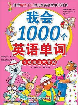 我会1000个英语单词 4 玻璃山大冒险