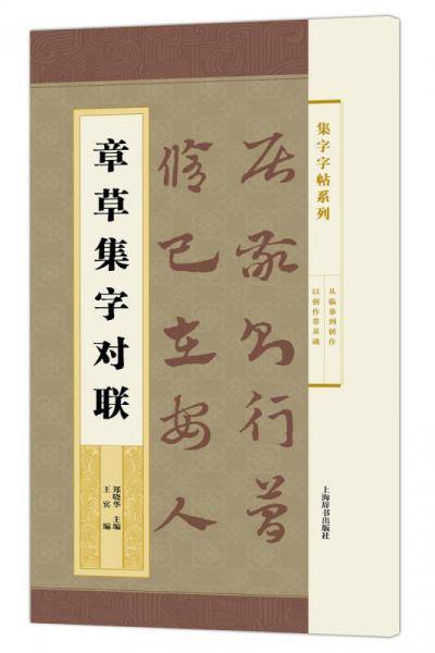 集字字帖系列・章草集字对联