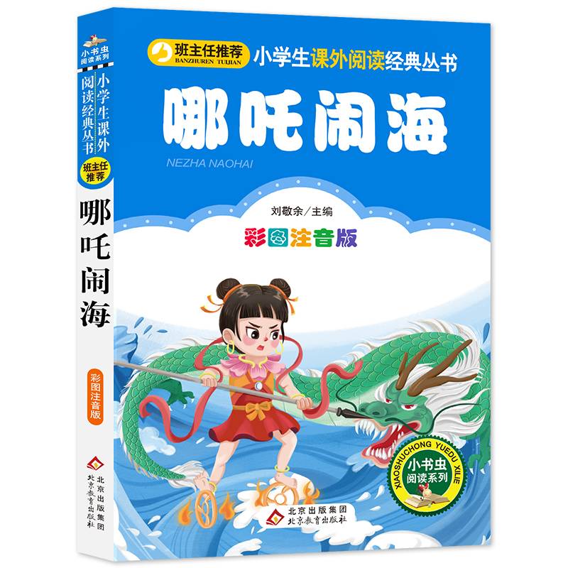 哪吒闹海 彩图注音版 小学生课外阅读经典丛书