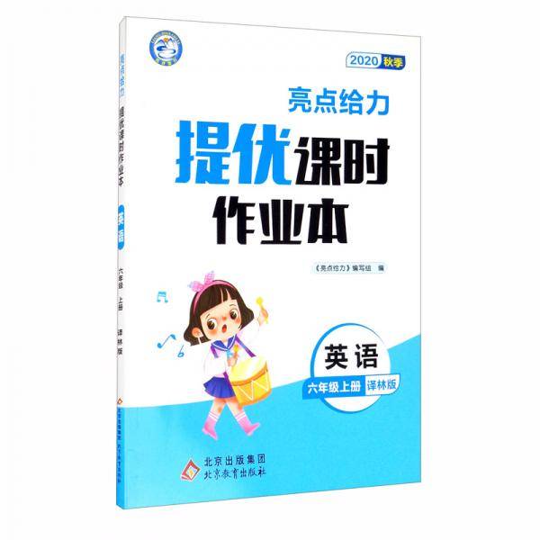 亮点给力.提优课时作业本.6年级英语上册（YLNJ2020秋季）