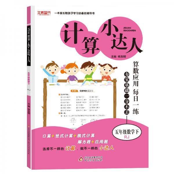 计算小达人 五年级数学（RJ）下（2020春）