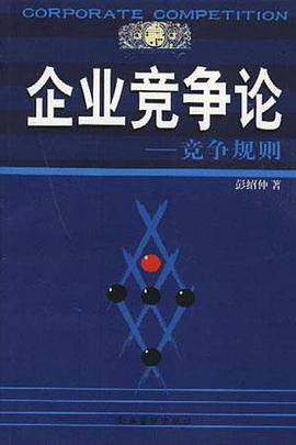 企业竞争论--竞争规则