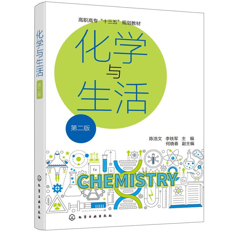 化学与生活（陈浩文）（第二版）