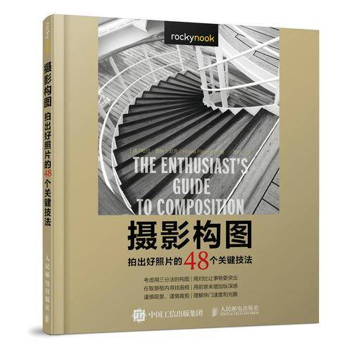 摄影构图(拍出好照片的48个关键技法)