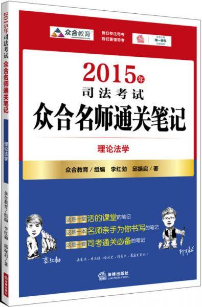 2015年司法考试众合名师通关笔记理论法学