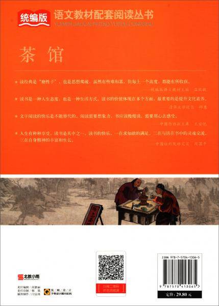 茶馆/统编版语文教材配套阅读丛书