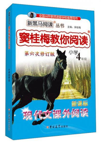 窦桂梅教你阅读四年级 第六次修订 新黑马阅读
