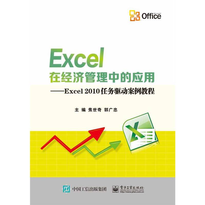 Excel在经济管理中的应用－Excel2010任务驱动案例教程