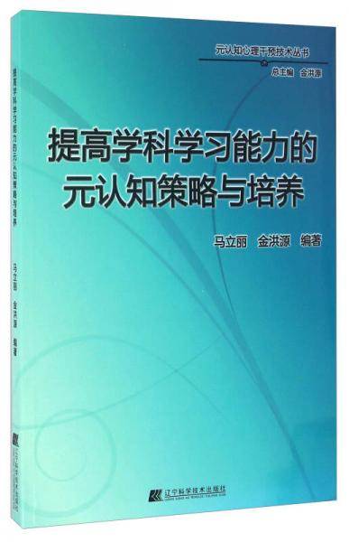 提高学科学习能力的元认知策略与培养/元认知心理干预技术丛书