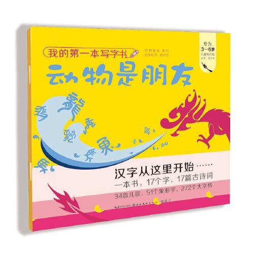 我的第一本写字书 动物是朋友
