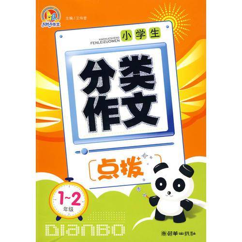 小学生分类作文点拨
