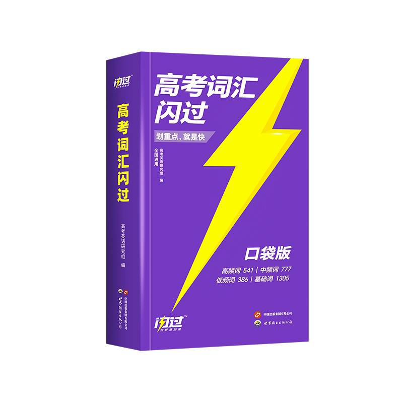 2024版《高考词汇闪过》（口袋版）