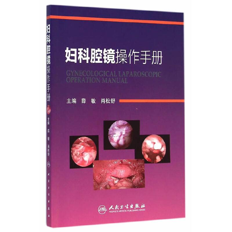 妇科腔镜操作手册