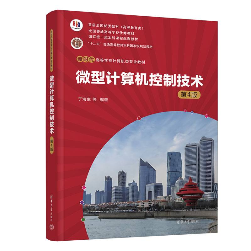 微型计算机控制技术（第4版）