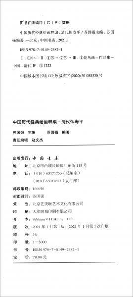 中国历代经典绘画粹编清代恽寿平